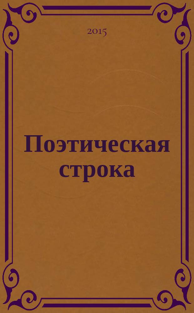 Поэтическая строка : новые имена в поэзии : произведения участников XIV Форума молодых писателей России, стран СНГ и зарубежья
