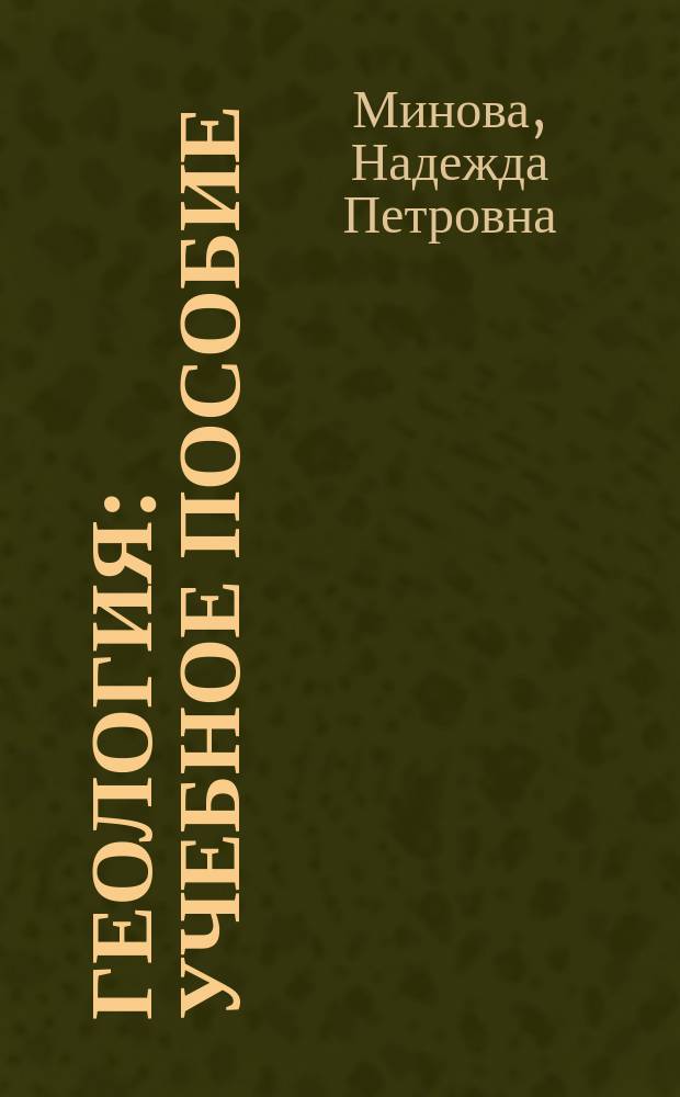 Геология : учебное пособие : для студентов направления 131000 Нефтегазовое дело