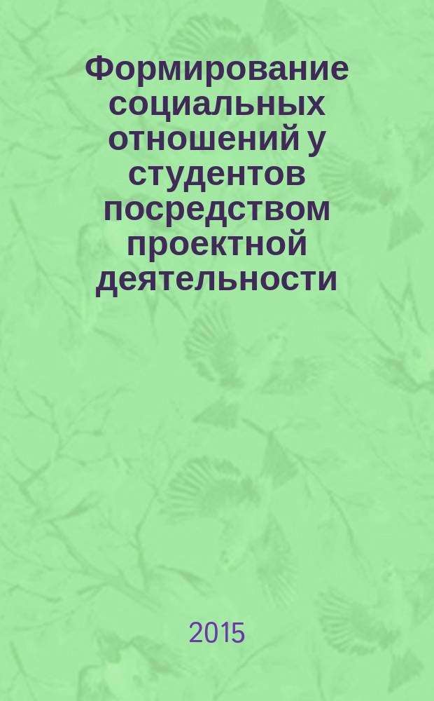 Формирование социальных отношений у студентов посредством проектной деятельности : автореферат диссертации на соискание ученой степени кандидата педагогических наук : специальность 13.00.05 <Теория, методика и организация соц.-культ. деятельности>