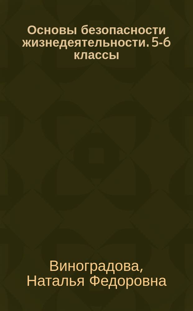 Основы безопасности жизнедеятельности. 5-6 классы : программа