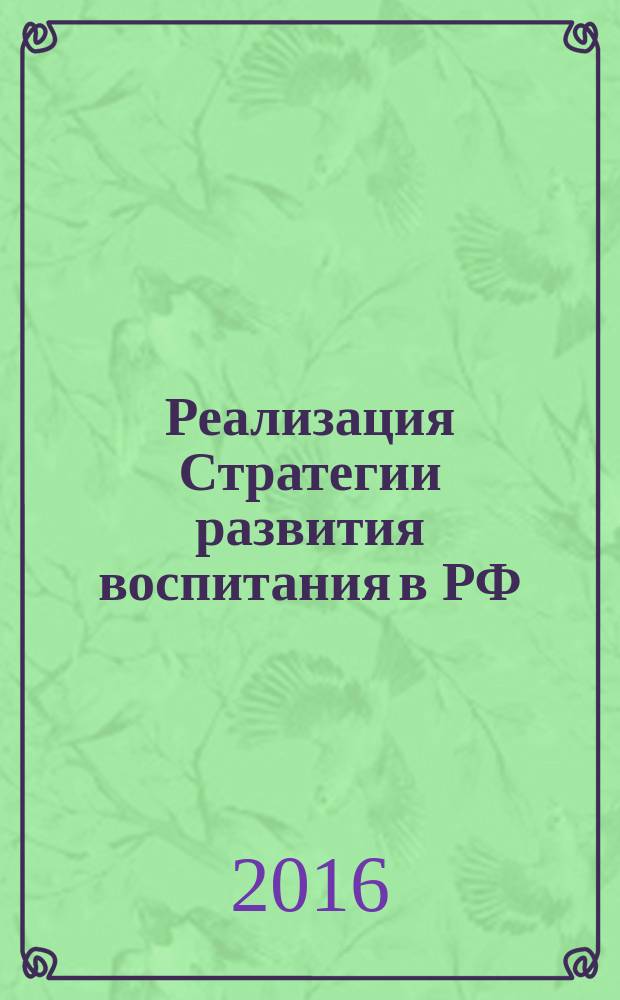 Реализация Стратегии развития воспитания в РФ: дискуссионное пространство : материалы межрегиональной научно-практической конференции, 26 февраля 2016 г., г. Иваново