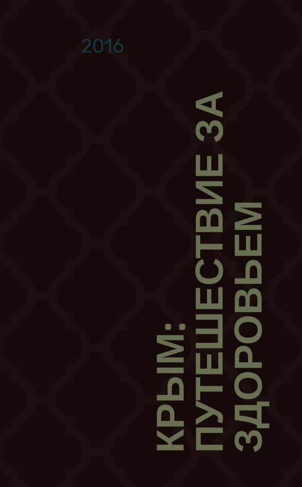 Крым : путешествие за здоровьем