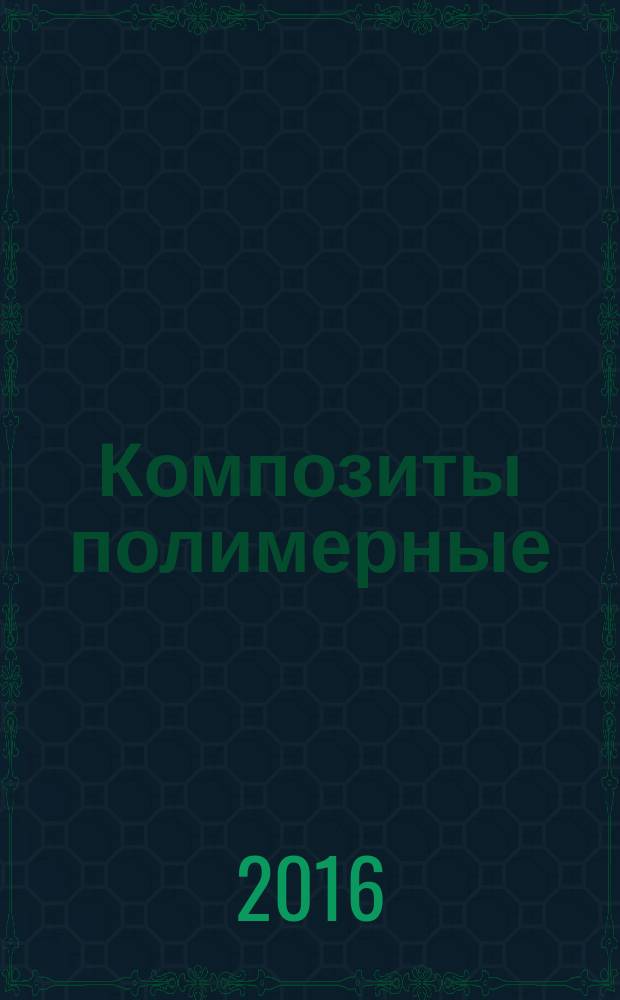 Композиты полимерные = Polymer composites. Test method for flexural flat samples. Метод испытания на изгиб плоских образцов : ГОСТ Р 56810-2015