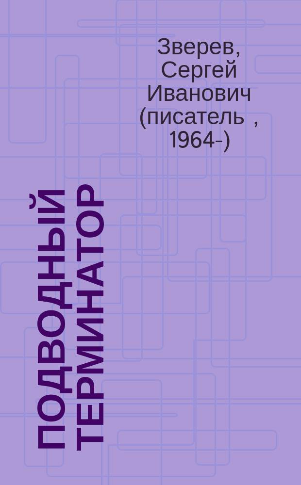 Подводный терминатор