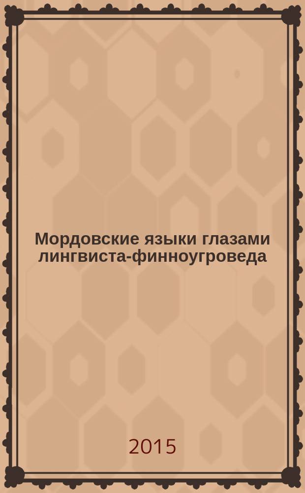 Мордовские языки глазами лингвиста-финноугроведа : сборник избранных статей. Ч. 5
