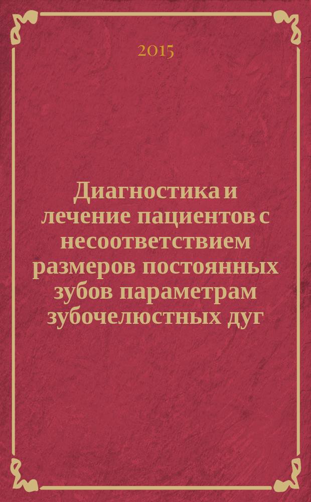 Диагностика и лечение пациентов с несоответствием размеров постоянных зубов параметрам зубочелюстных дуг