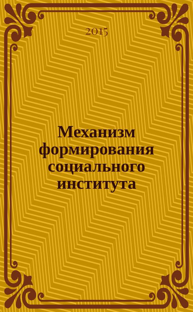 Механизм формирования социального института: на примере экономического регулирования в постсоветской России : автореферат диссертации на соискание ученой степени кандидата социологических наук : специальность 22.00.04 <Соц. структура, соц. институты и процессы>