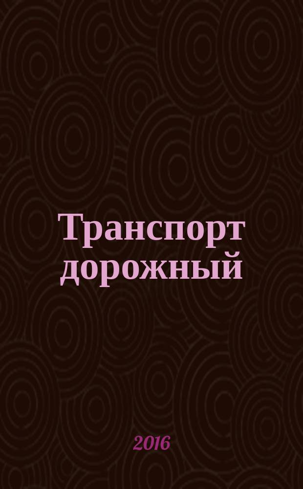 Транспорт дорожный = Road vehicles. Controller area network (CAN). Part 1. Data link layer and physical signalling. Ч. 1, Местная контроллерная сеть (CAN). Канальный уровень и передача сигналов : ГОСТ Р ИСО 11898-1-2015