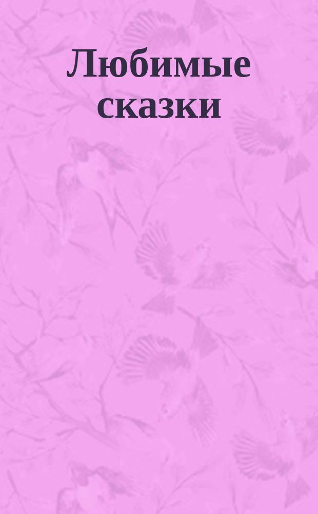 Любимые сказки : развивающие наклейки : 50 наклеек : для чтения взрослыми детям : 0+