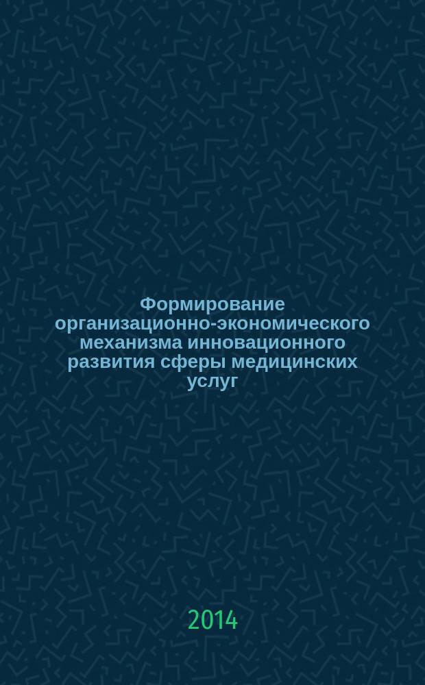 Формирование организационно-экономического механизма инновационного развития сферы медицинских услуг : автореферат диссертации на соискание ученой степени кандидата экономических наук : специальность 08.00.05 <Экономика и управление народным хозяйством по отраслям и сферам деятельности>