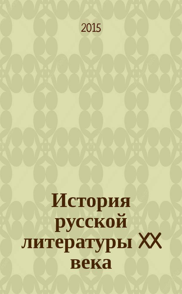 История русской литературы XX века : (советский период) : учебное пособие