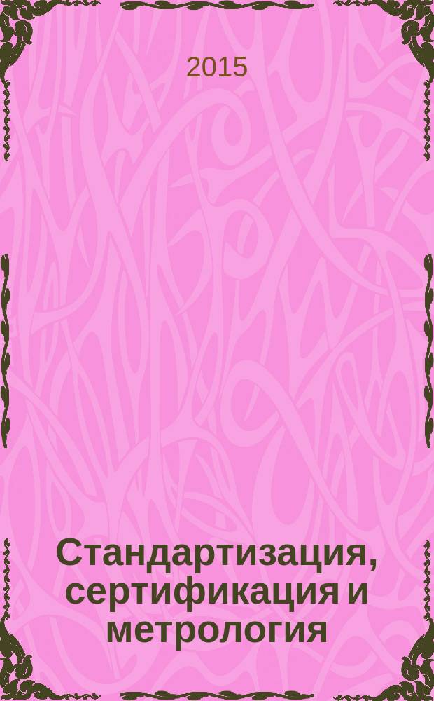 Стандартизация, сертификация и метрология : учебное пособие : для студентов направлений подготовки 221700.62 Стандартизация, метрология профиль (Метрология и метрологическое обеспечение), 280700.62 - Техносферная безопасность профиль (Безопасность технологических процессов и производств) очной и заочной формы обучения