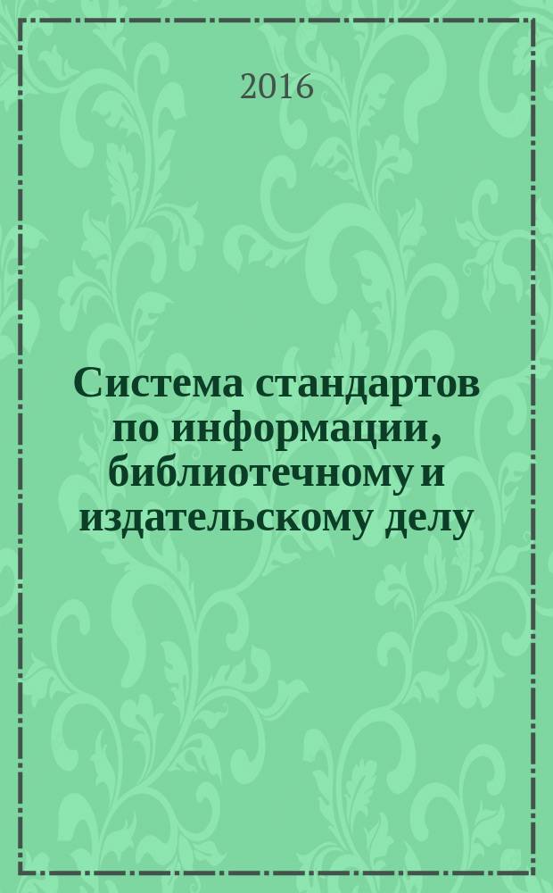 Система стандартов по информации, библиотечному и издательскому делу = System of standards on information, librarianship and publishing. Acquisition of library collection. Terms and definitions. Комплектование библиотеки документами : термины и определения : ГОСТ Р 7.0.94-2015