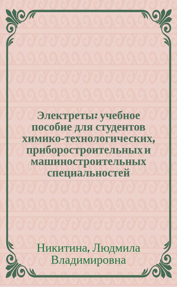 Электреты : учебное пособие для студентов химико-технологических, приборостроительных и машиностроительных специальностей