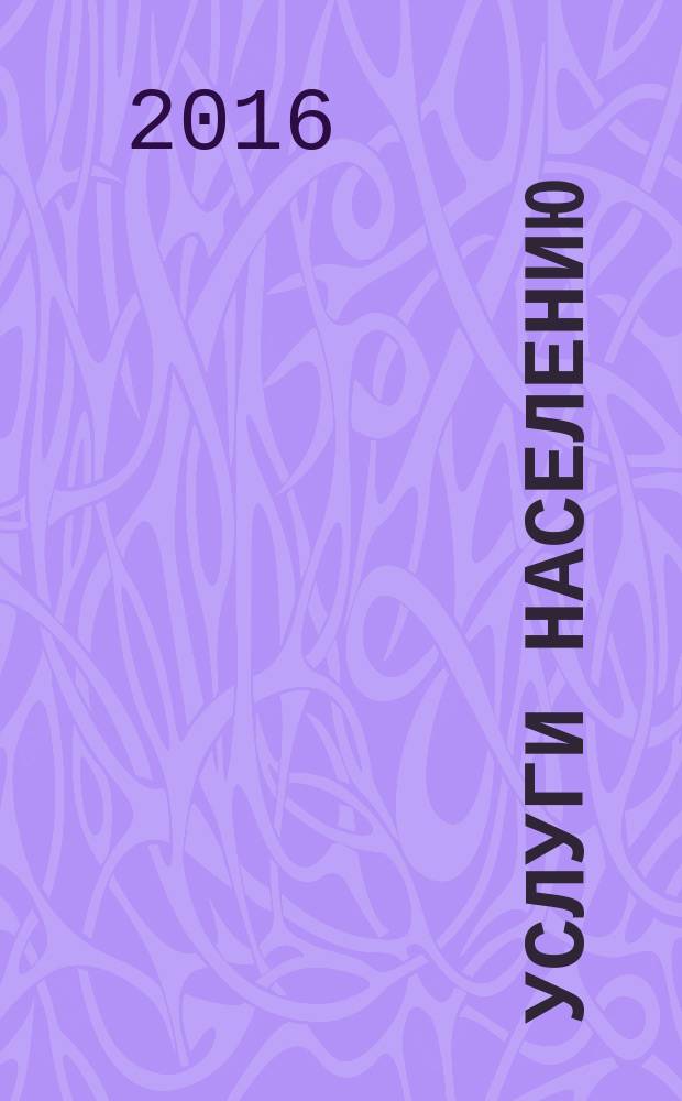 Услуги населению = Services for people. Services of the field of water sports. Part 2 : Rental services of sea and river vessels. ч. 2, Услуги в сфере водного спорта. Услуги по прокату морских и речных судов : технические требования : ГОСТ Р 56596-2015