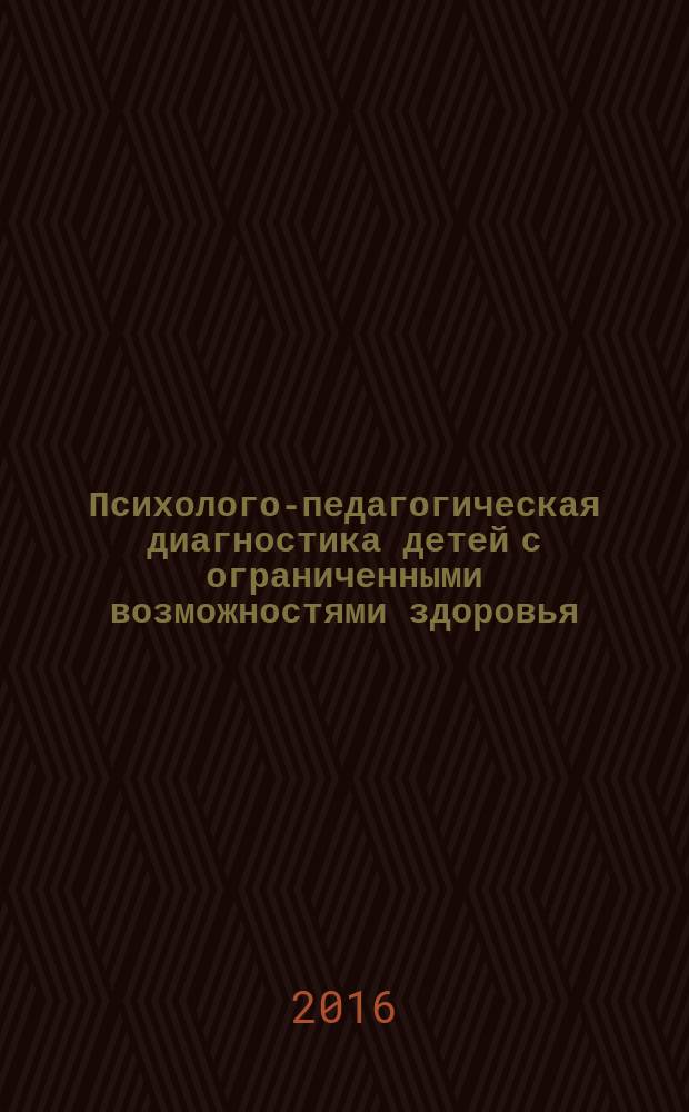 Психолого-педагогическая диагностика детей с ограниченными возможностями здоровья : учебное пособие