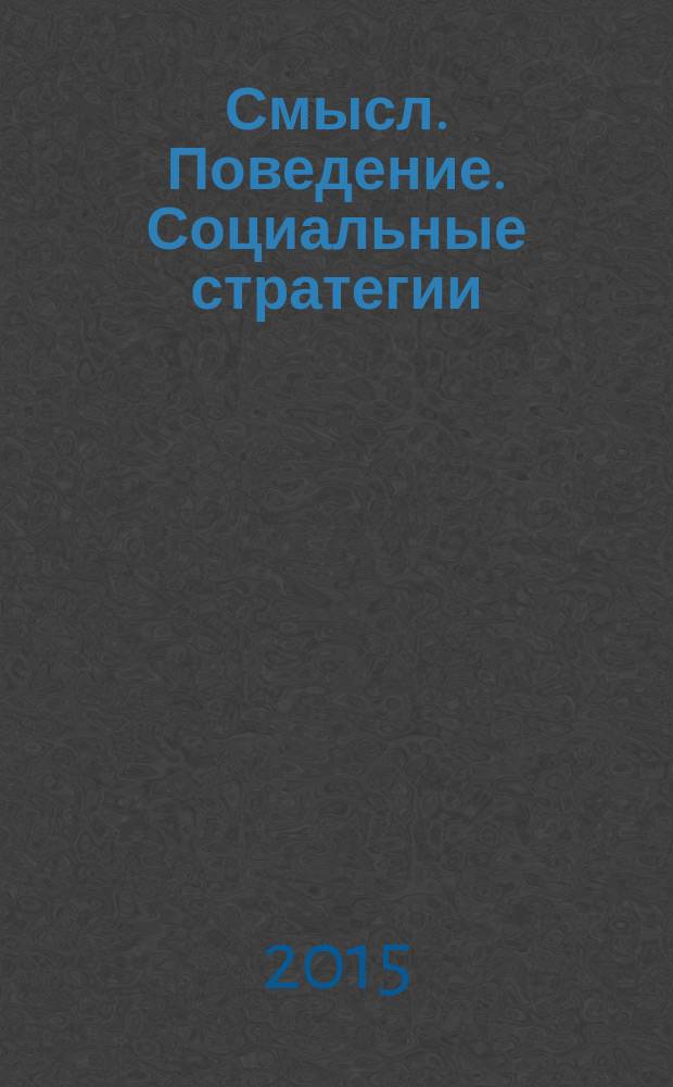 Смысл. Поведение. Социальные стратегии : учебное пособие