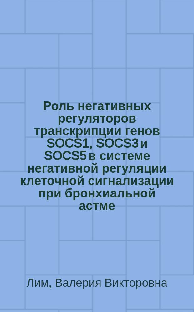 Роль негативных регуляторов транскрипции генов SOCS1, SOCS3 и SOCS5 в системе негативной регуляции клеточной сигнализации при бронхиальной астме : автореферат диссертации на соискание ученой степени кандидата медицинских наук : специальность 14.01.25 <Пульмонология>