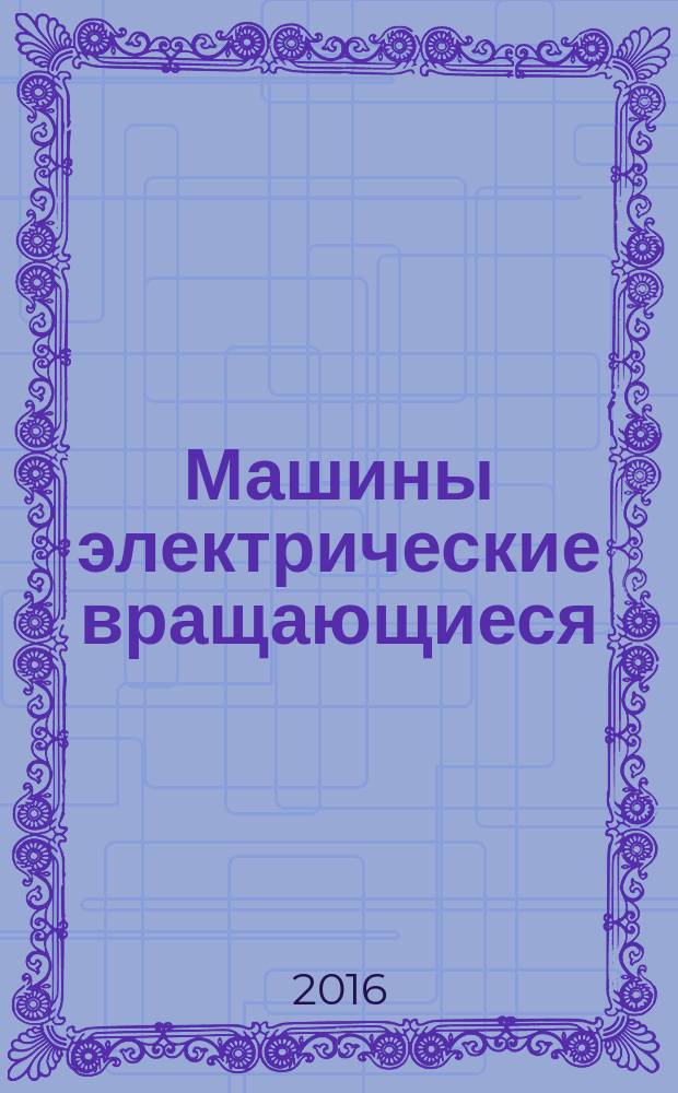 Машины электрические вращающиеся = Rotating electrical machines. Part 18-21: Functional evaluation of insulation systems. Test procedures for wire-wound windings. Thermal evaluation and classification. Ч. 18-21, Оценка функциональных показателей систем изоляции. Методы испытаний обмоток из обмоточного изолированного провода. Оценка тепловых характеристик и классификация : ГОСТ IEC 60034-18-21-2014