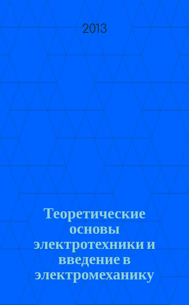 Теоретические основы электротехники и введение в электромеханику : учебное пособие по дисциплине "Электромеханика"