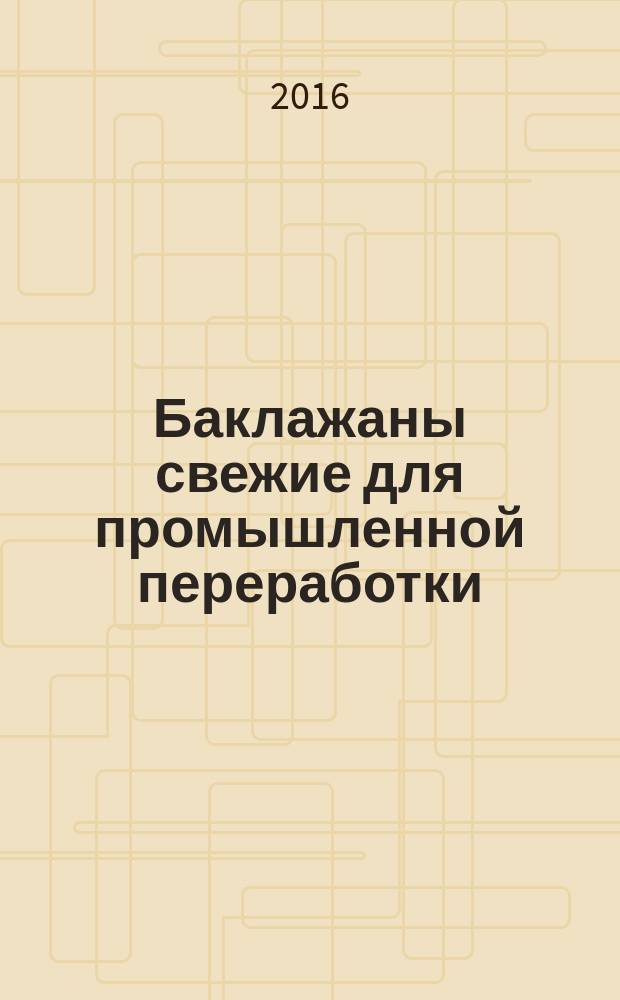 Баклажаны свежие для промышленной переработки = Fresh aubergines for industrial processing : технические условия : ГОСТ Р 56822-2015