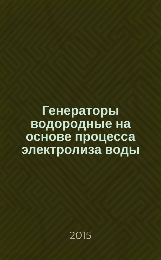 Генераторы водородные на основе процесса электролиза воды = Hydrogen generators using water electrolysis process. Part 2 : Residential applications. Ч. 2, Применение в жилых помещениях : ГОСТ Р ИСО 22734-2-2014