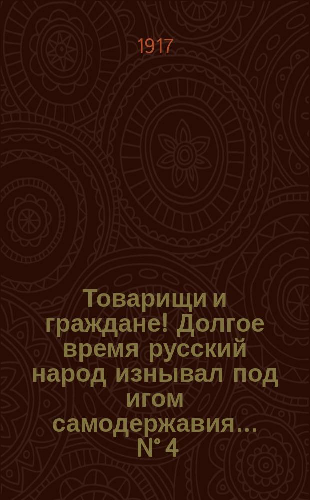 Товарищи и граждане! Долгое время русский народ изнывал под игом самодержавия ... N° 4. В этот список входят борцы за лучшее будущее ... : листовка