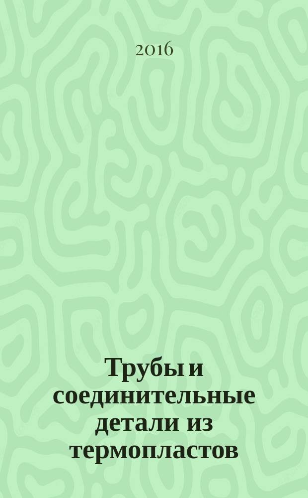 Трубы и соединительные детали из термопластов = Thermoplastics pipes and fittings. Vicat softening temperature. Part 2. Test conditions for unplasticized polyvinylchloride, chlorinated polyvinylchloride pipes and fittings and high impact polyvinylchloride pipes. Ч. 2, Температура размягчения по Вика. Условия испытания труб и соединительных деталей из непластифицированного поливинилхлорида, хлорированного поливинилхлорида и труб из ударопрочного поливинилхлорида : ГОСТ Р ИСО 2507-2-2015
