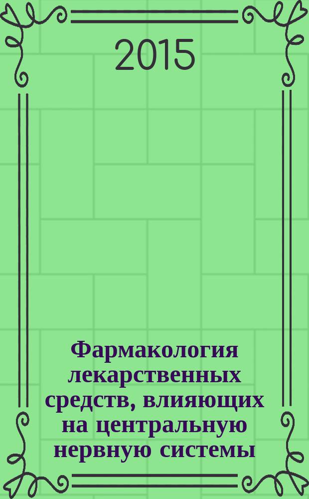 Фармакология лекарственных средств, влияющих на центральную нервную системы : учебное пособие