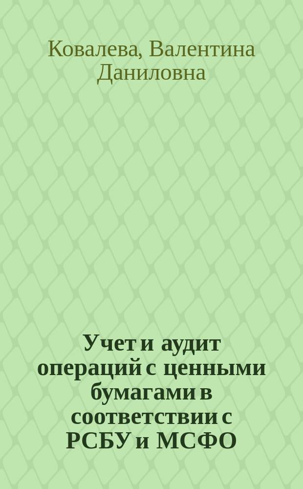 Учет и аудит операций с ценными бумагами в соответствии с РСБУ и МСФО : учебное пособие для бакалавров направления 38.03.01 "Экономика", профиль "Бухгалтерский учет, анализ и аудит"