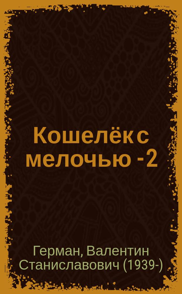 Кошелёк с мелочью - 2 : стихи