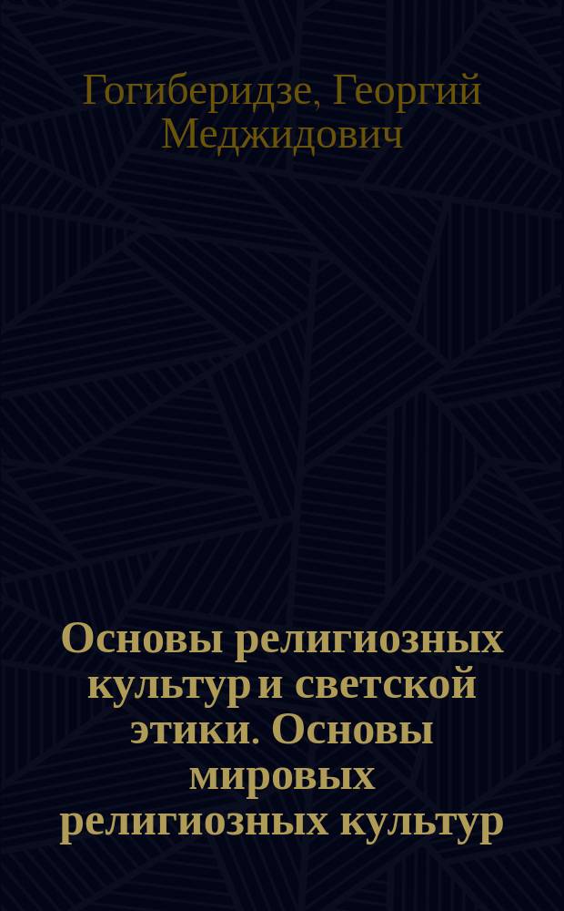 Основы религиозных культур и светской этики. Основы мировых религиозных культур : учебник для общеобразовательных организаций : 4 класс : в 2 ч.