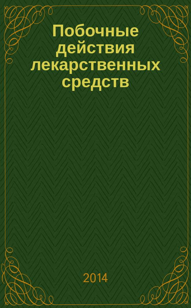 Побочные действия лекарственных средств : учебное пособие для студентов, интернов и ординаторов