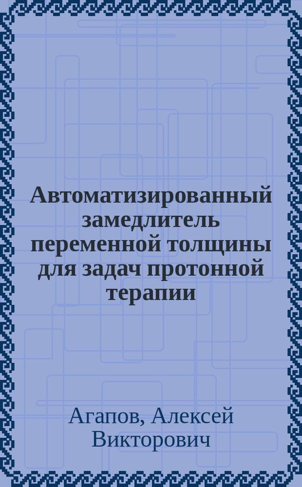 Автоматизированный замедлитель переменной толщины для задач протонной терапии