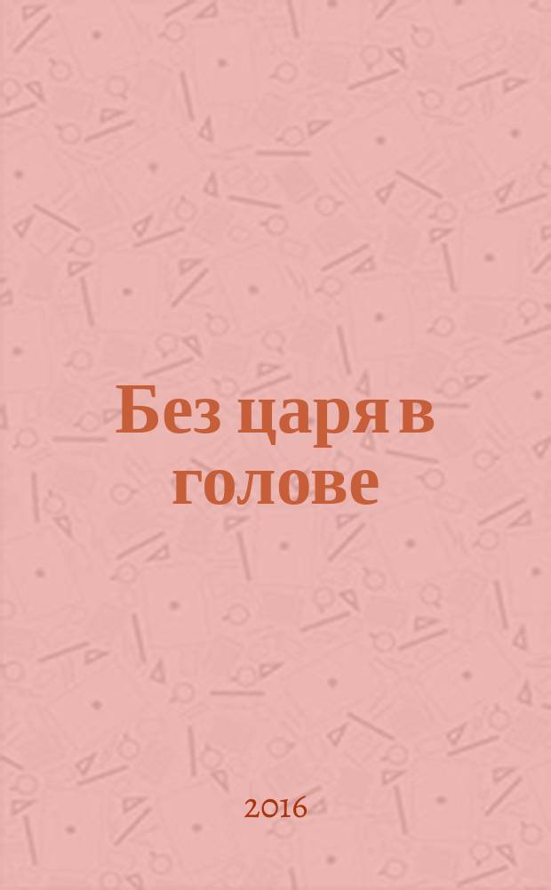 Без царя в голове : о невротических и психосоматических расстройствах
