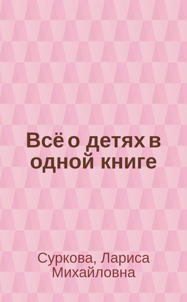 Всё о детях в одной книге
