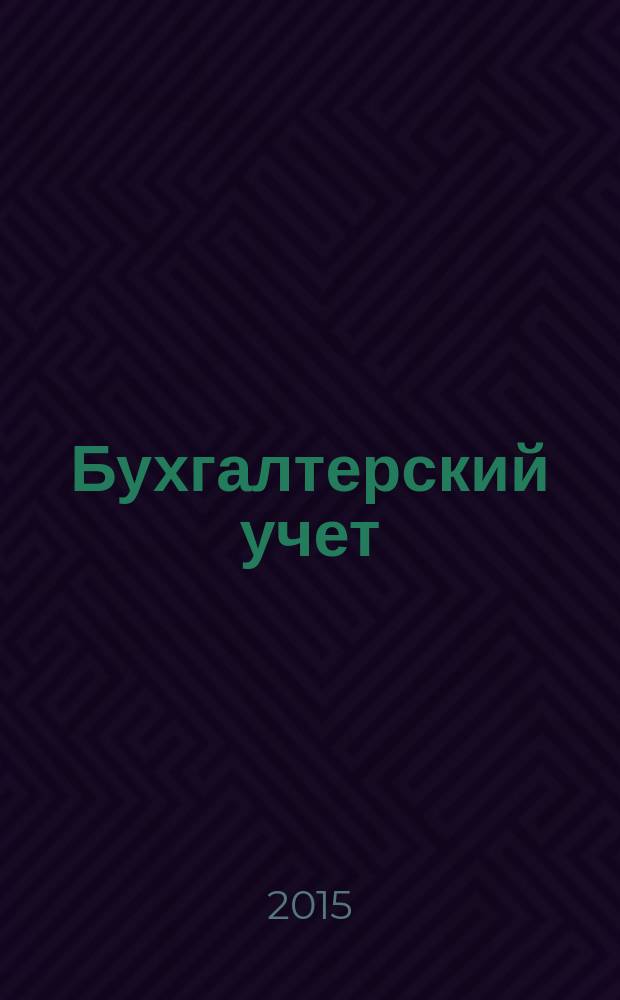 Бухгалтерский учет: современные вызовы, приоритеты и пути развития. Т. 1