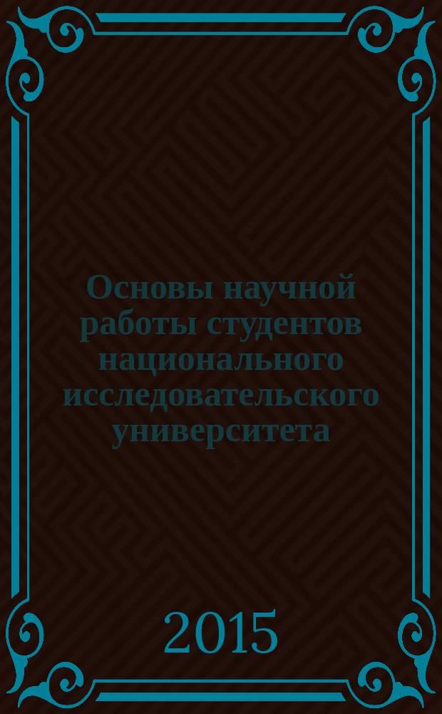 Основы научной работы студентов национального исследовательского университета : учебно-методическое пособие