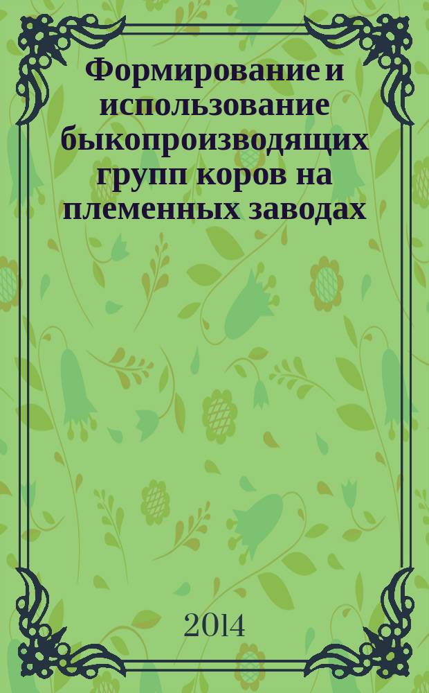 Формирование и использование быкопроизводящих групп коров на племенных заводах : учебное пособие для студентов направления подготовки "Зоотехния"