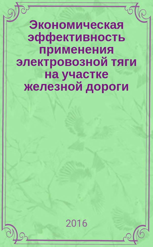 Экономическая эффективность применения электровозной тяги на участке железной дороги : методические указания к выполнению курсовой работы