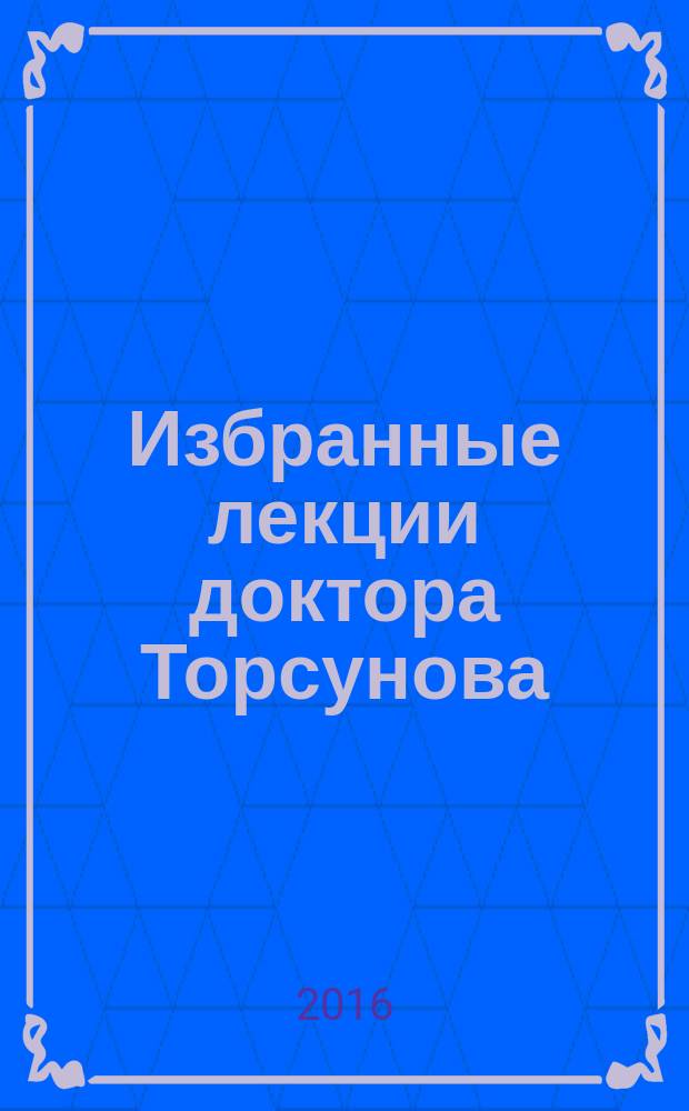Избранные лекции доктора Торсунова