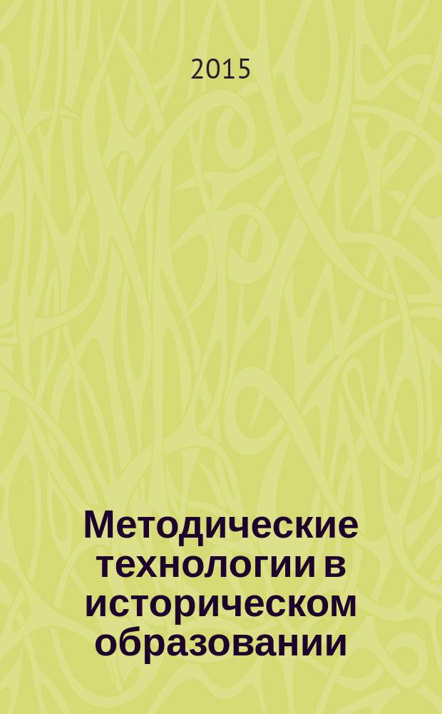 Методические технологии в историческом образовании : учебно-методическое пособие