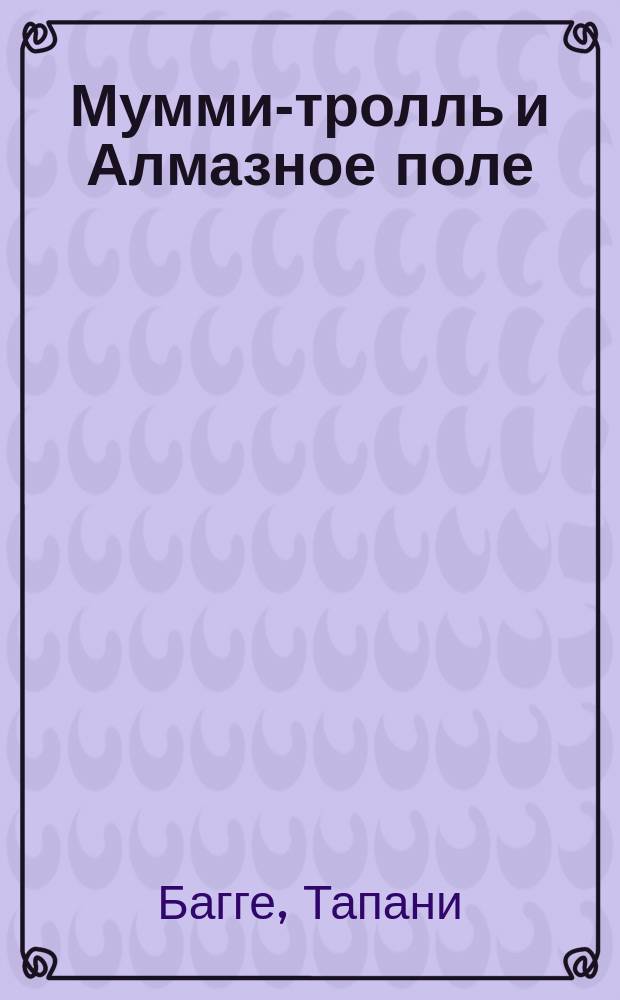 Мумми-тролль и Алмазное поле : рассказ : для младшего школьного возраста