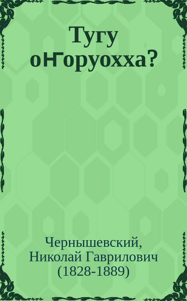 Тугу оҥоруохха? = Что делать?