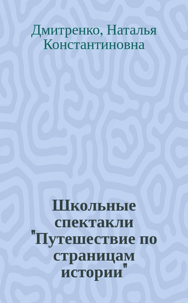 Школьные спектакли "Путешествие по страницам истории"