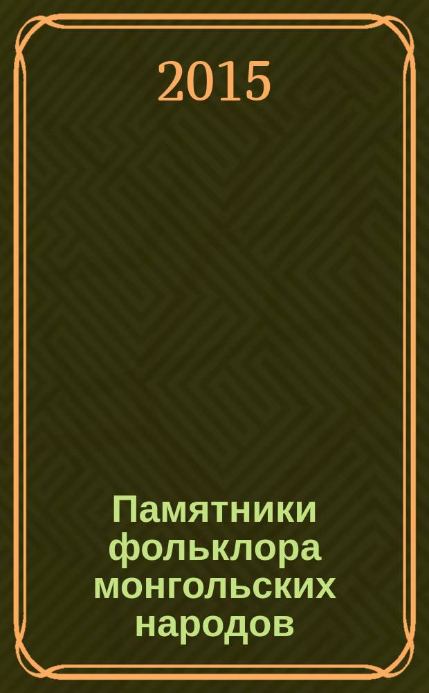 Памятники фольклора монгольских народов : [в 10-ти т.]. Т. 7 : Загадки