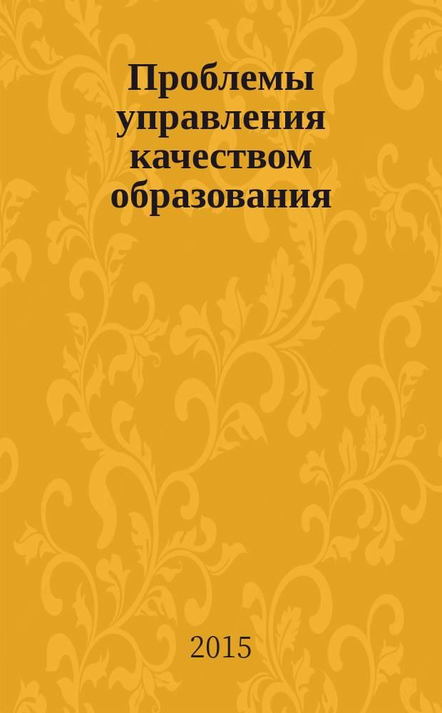 Проблемы управления качеством образования : сборник статей