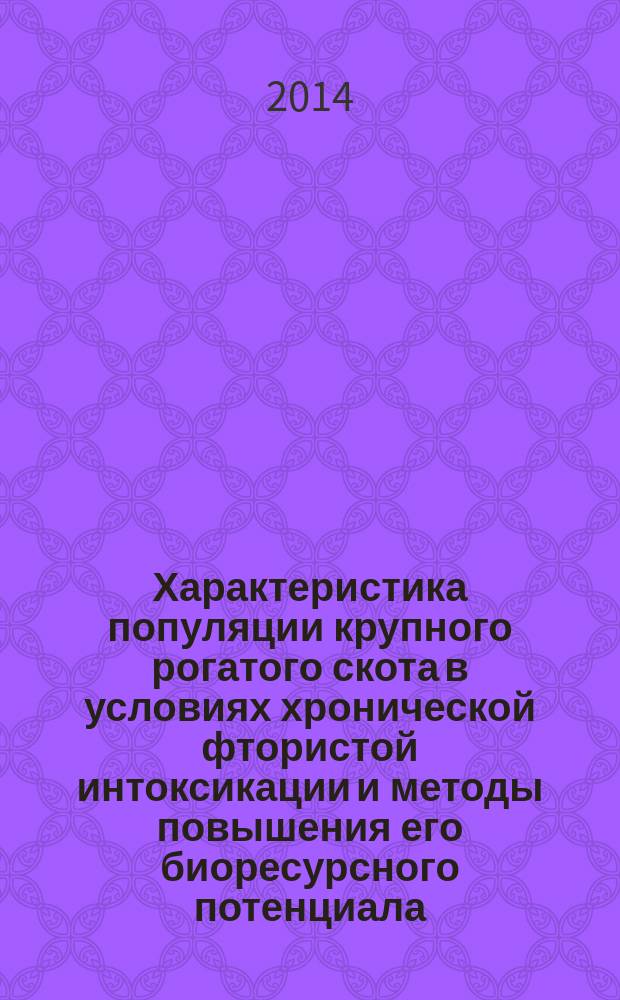 Характеристика популяции крупного рогатого скота в условиях хронической фтористой интоксикации и методы повышения его биоресурсного потенциала : автореферат диссертации на соискание ученой степени кандидата биологических наук : специальность 03.02.14 <Биологические ресурсы>
