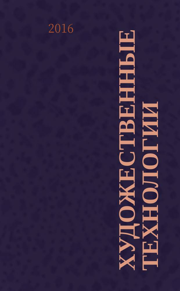 Художественные технологии: акварельная живопись : учебно-методическое пособие