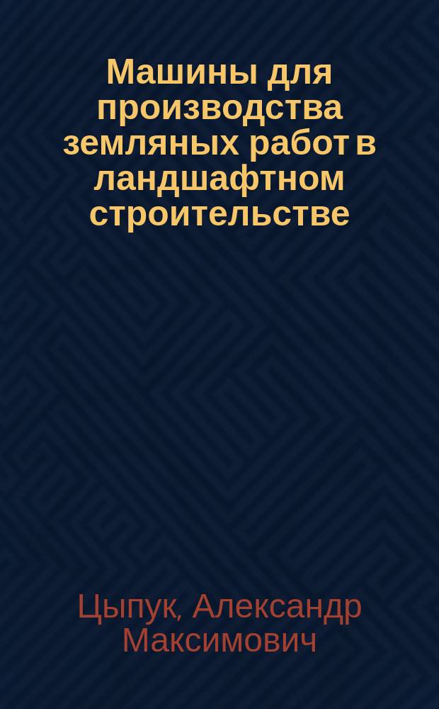 Машины для производства земляных работ в ландшафтном строительстве : учебное пособие для студентов направления академического бакалавриата